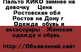 Пальто КИКО зимнее,на девочку, › Цена ­ 1 200 - Ростовская обл., Ростов-на-Дону г. Одежда, обувь и аксессуары » Женская одежда и обувь   